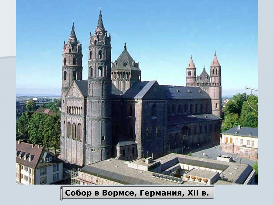 Собор в Вормсе. XI – XIII. Германия