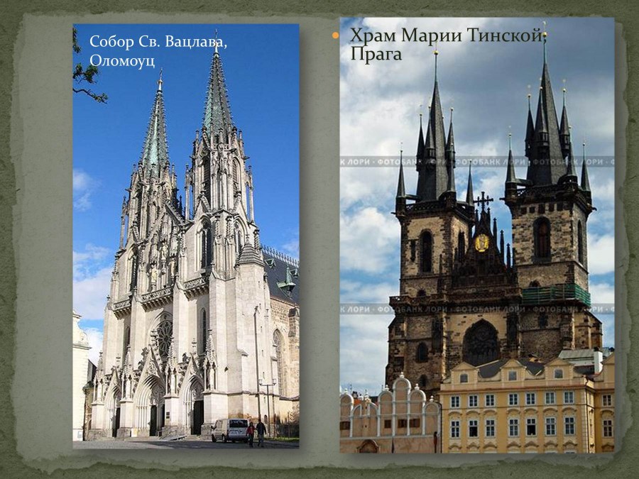 Романский храм и Готический храм