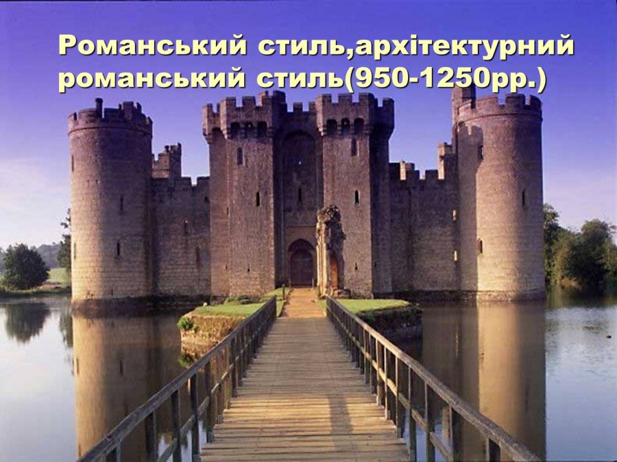 Замок Бодиам Англия романский стиль