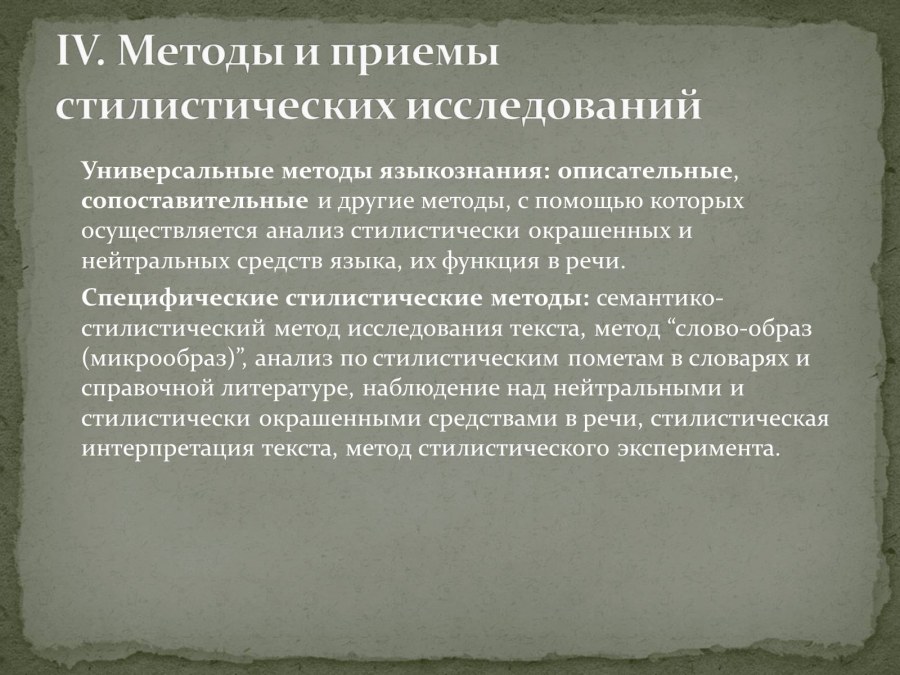 Методы стилистического анализа