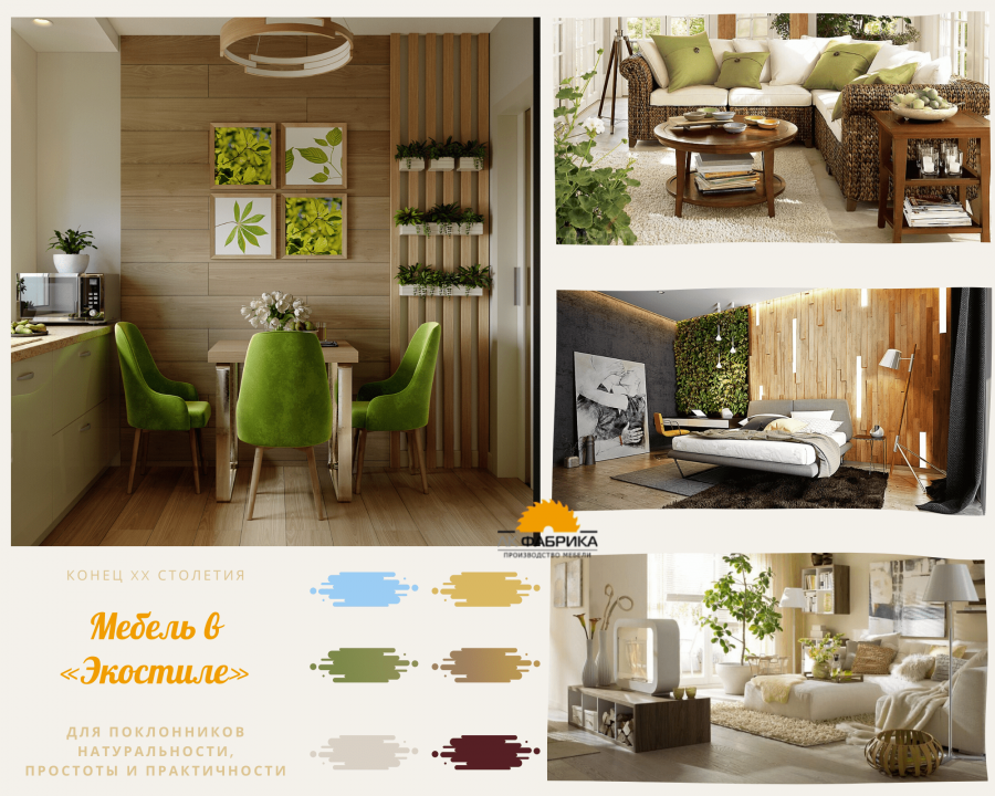 Салон в эко стиле