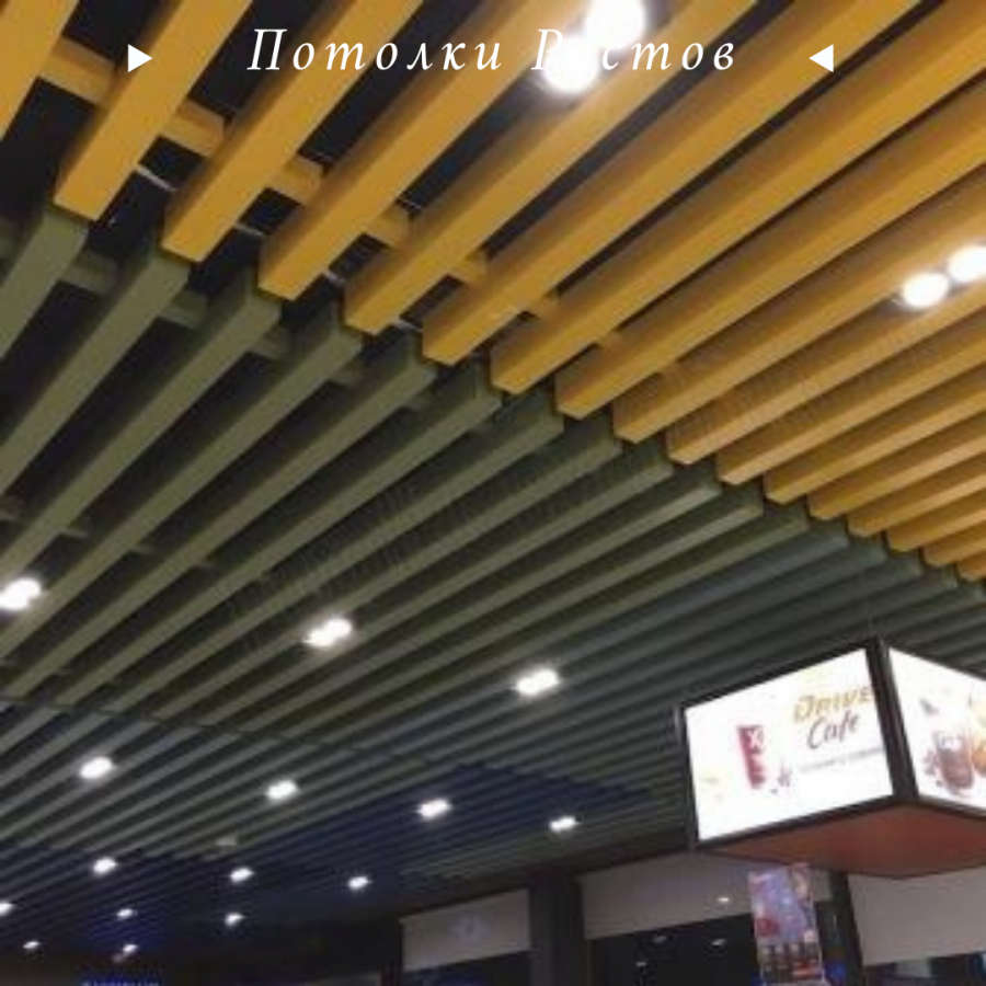 Потолок Албес кубообразная рейка