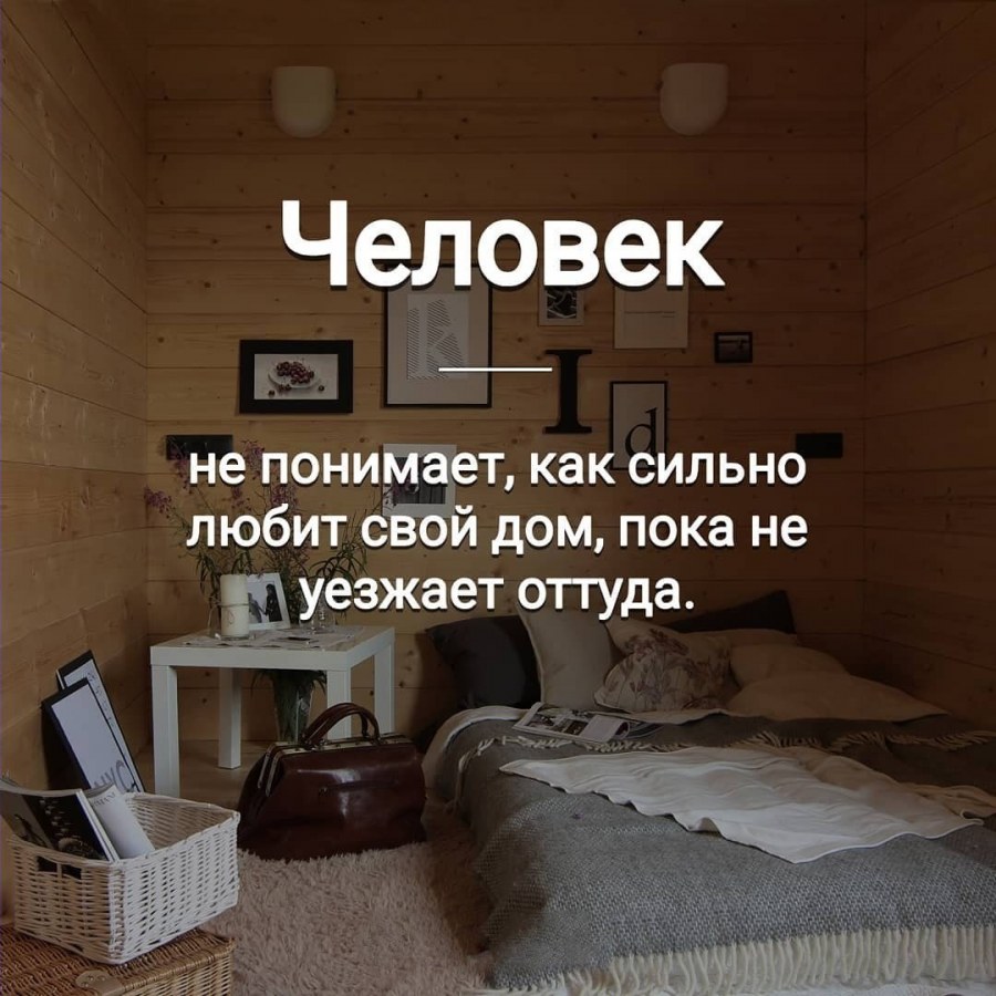 В гостях хорошо а дома лучше