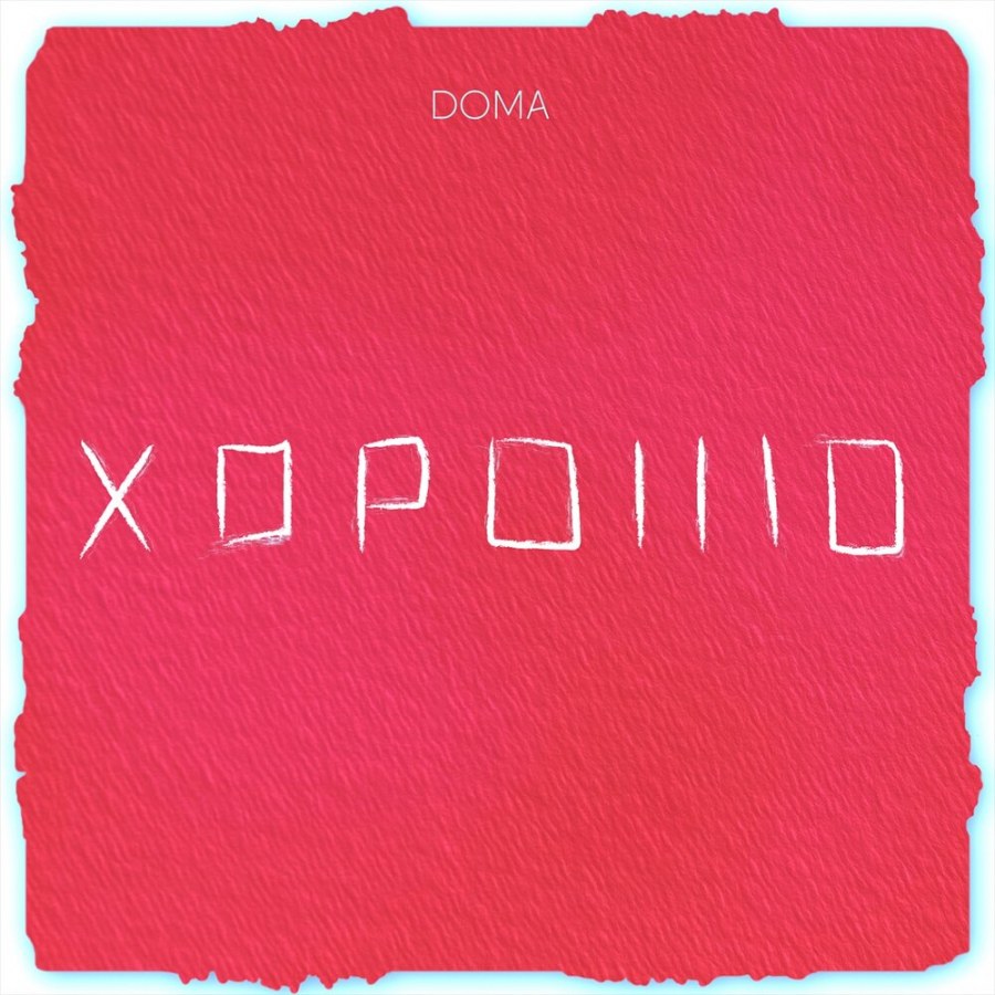 Новый сингл