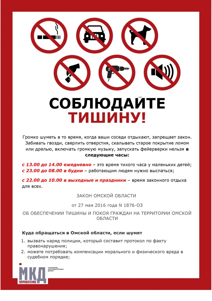 Соблюдение тишины в многоквартирных домах