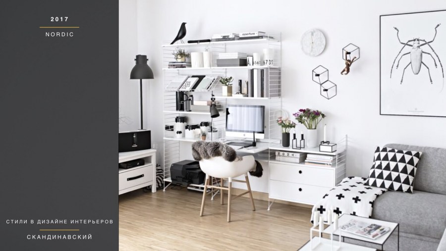 Стиль Сканди гостинная