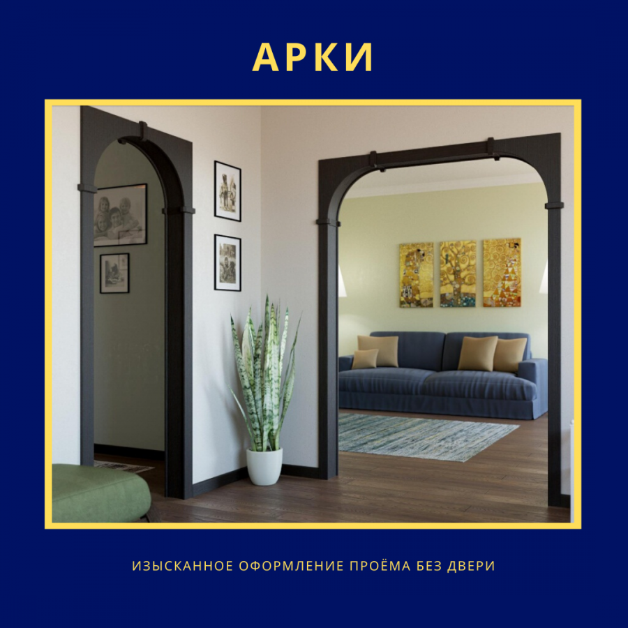 Арка межкомнатная Квадро