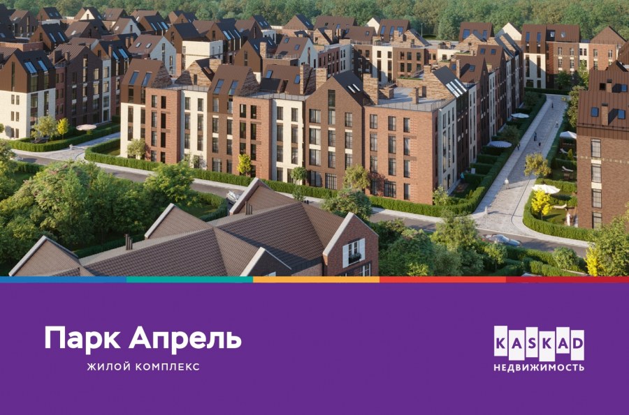 Малоэтажный ЖК парк апрель