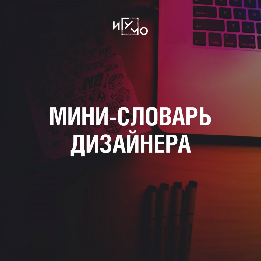 Словарь дизайнера