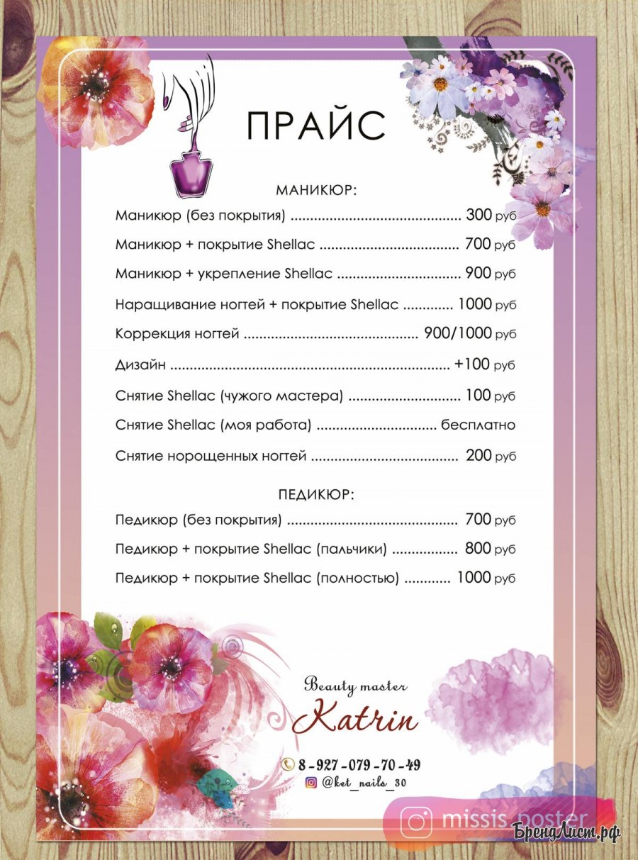 Прейскурант салона красоты