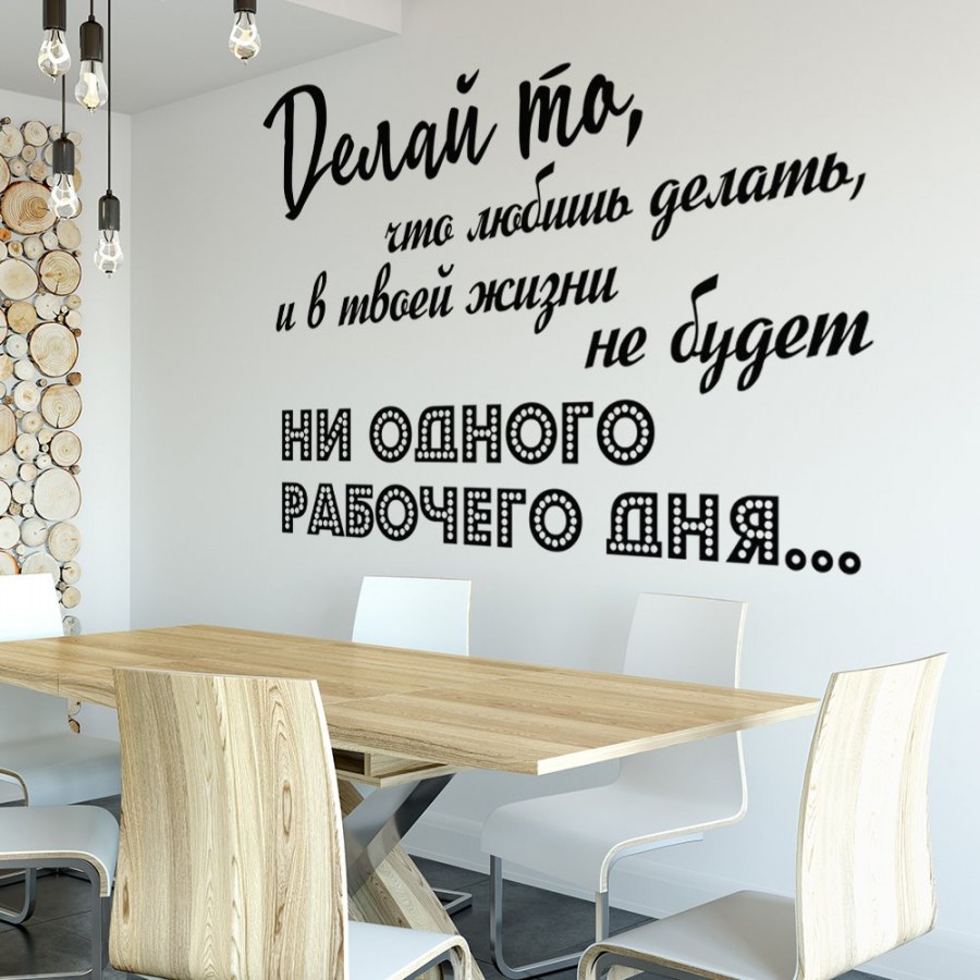 Высказывания на стене в интерьере