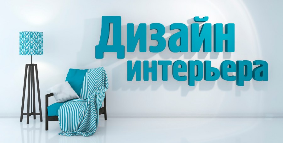 Дизайн интерьера надпись