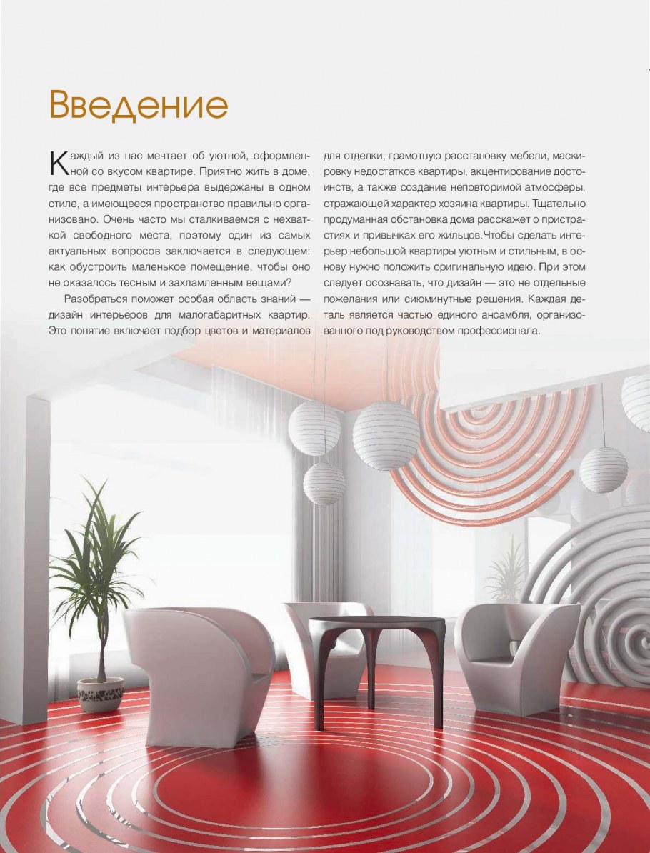 Дизайн малогабаритной квартиры правила увеличения