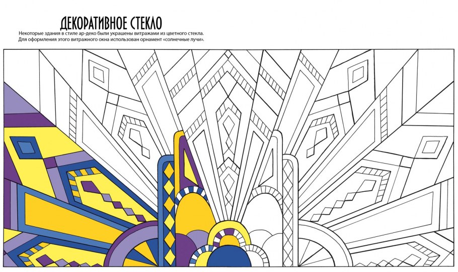 Ар деко орнамент витраж диагональ
