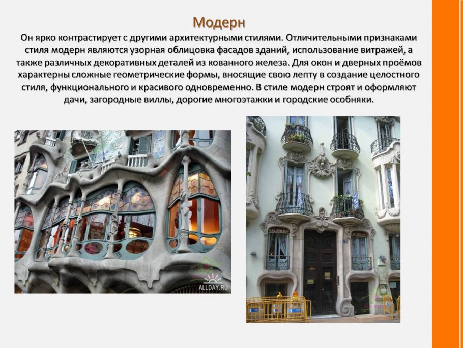 Характерными признаками стиля Модерн в архитектуре являются: