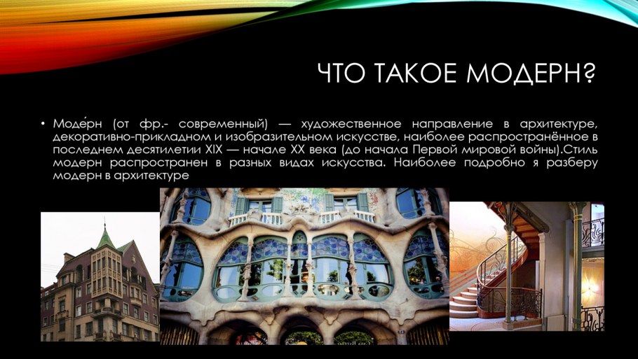 Черты Модерна в архитектуре