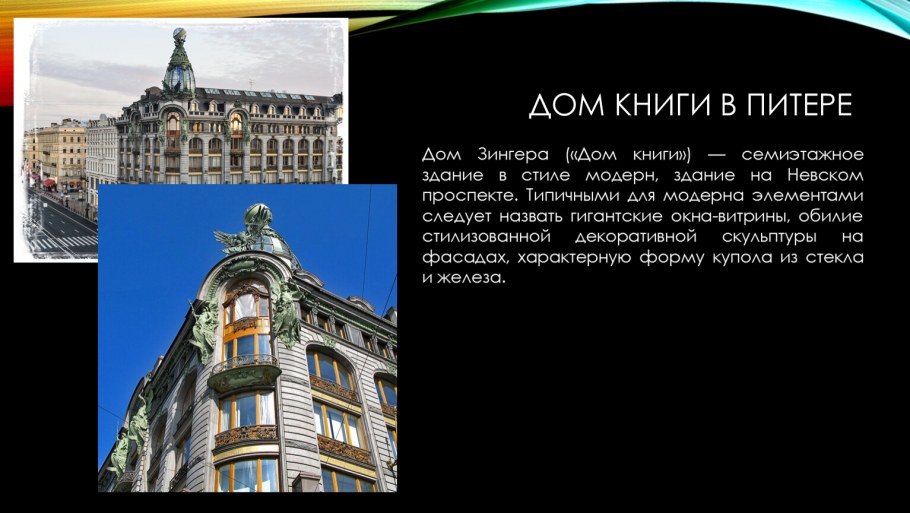 Дом Зингера доклад