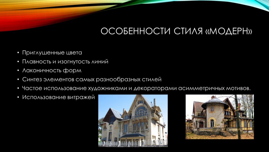 Характерные черты Модерна в архитектуре