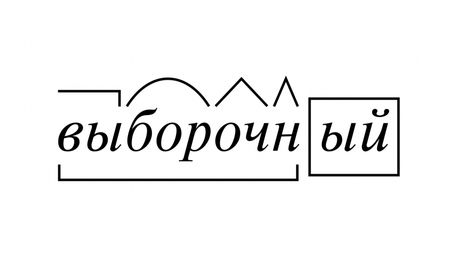 Разбор слова