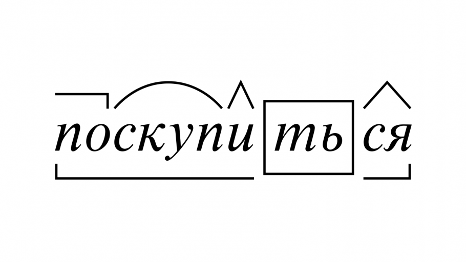 Морфемы фото