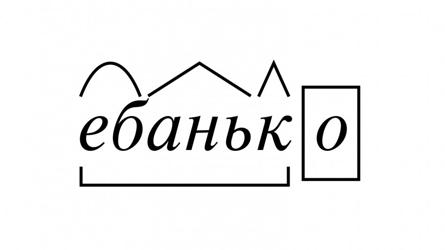 Станция словообразовательная