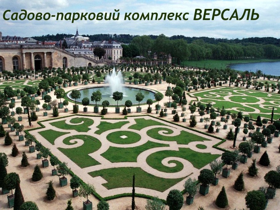 Регулярный парк Версальского дворца