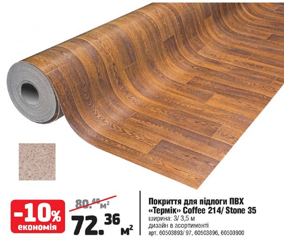 Натуральный линолеум