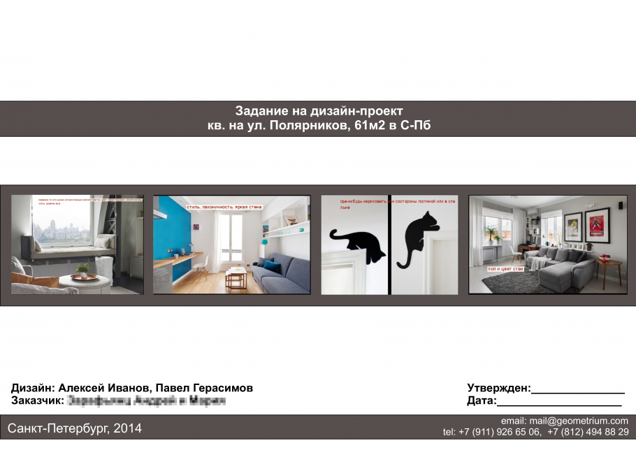 Техническое задание на проектирование интерьера