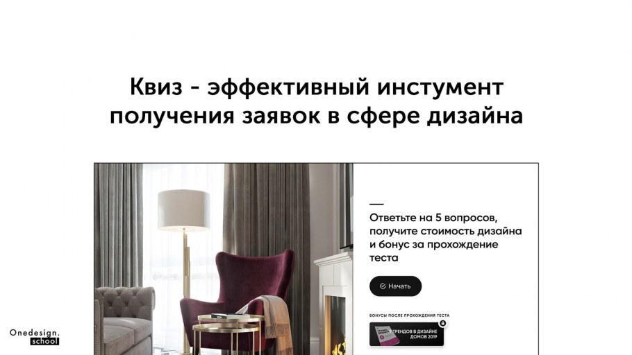 Квиз для дизайнера интерьера