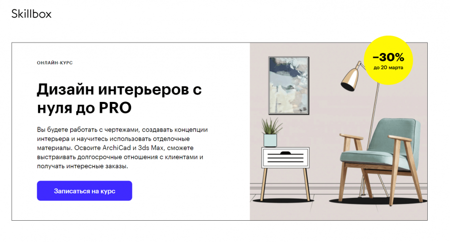 Курсы дизайнера интерьера с нуля