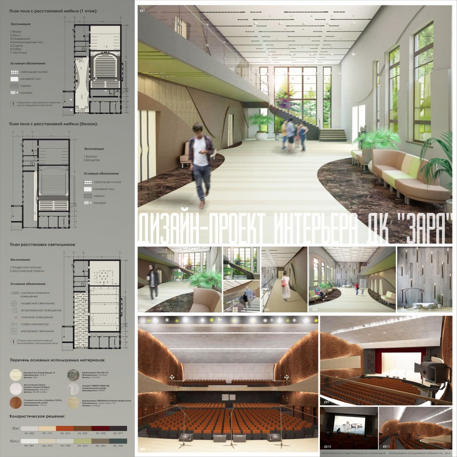 Проект интерьеров дом культуры