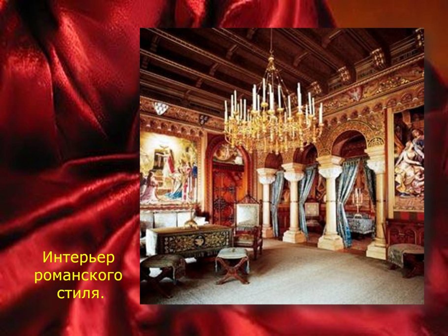 Романский стиль в интерьере