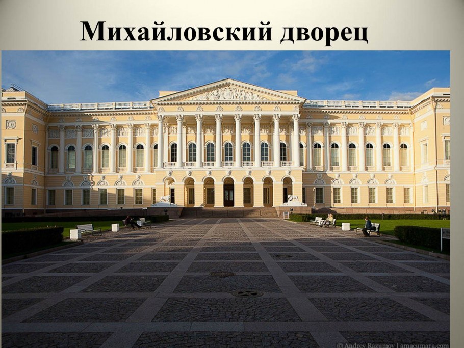 Карл Росси Михайловский дворец