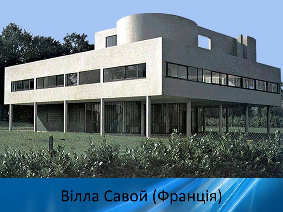 Модернизм архитектура Ле Корбюзье