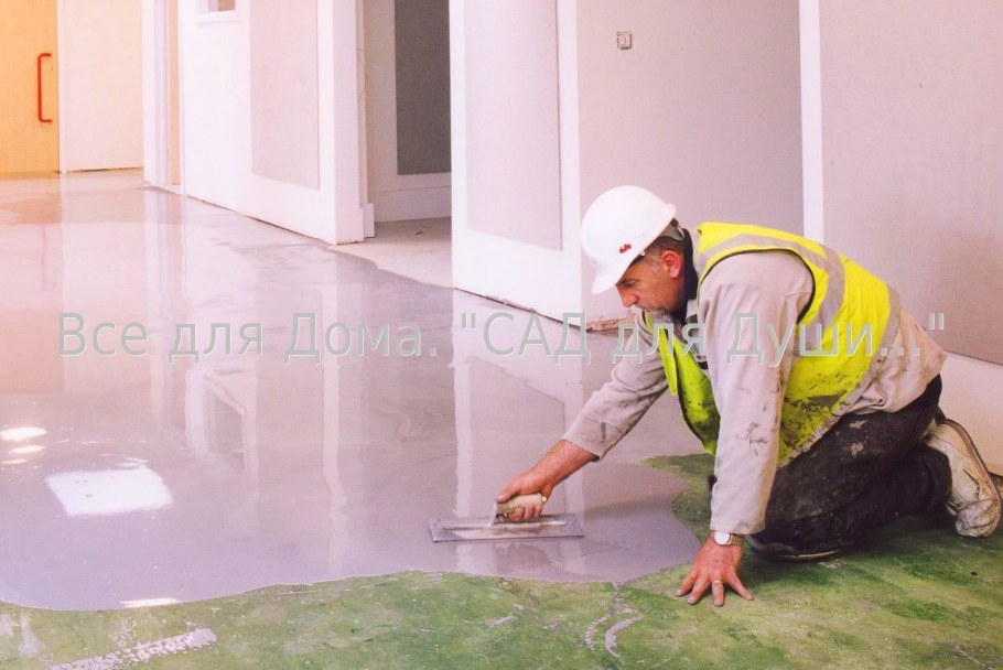 Наливной самовыравнивающий пол