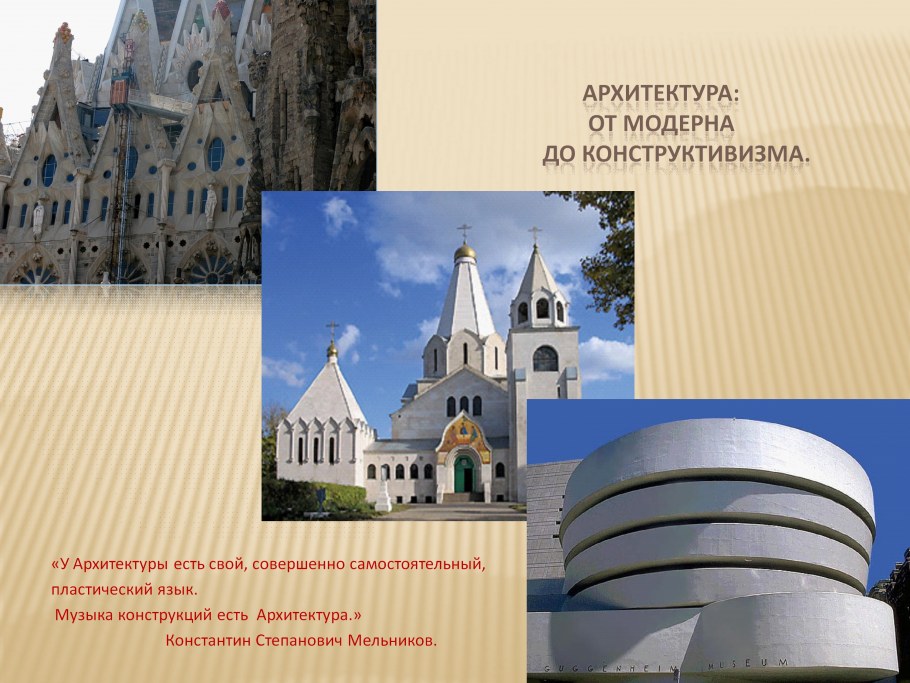 Архитектура от Модерна до конструктивизма
