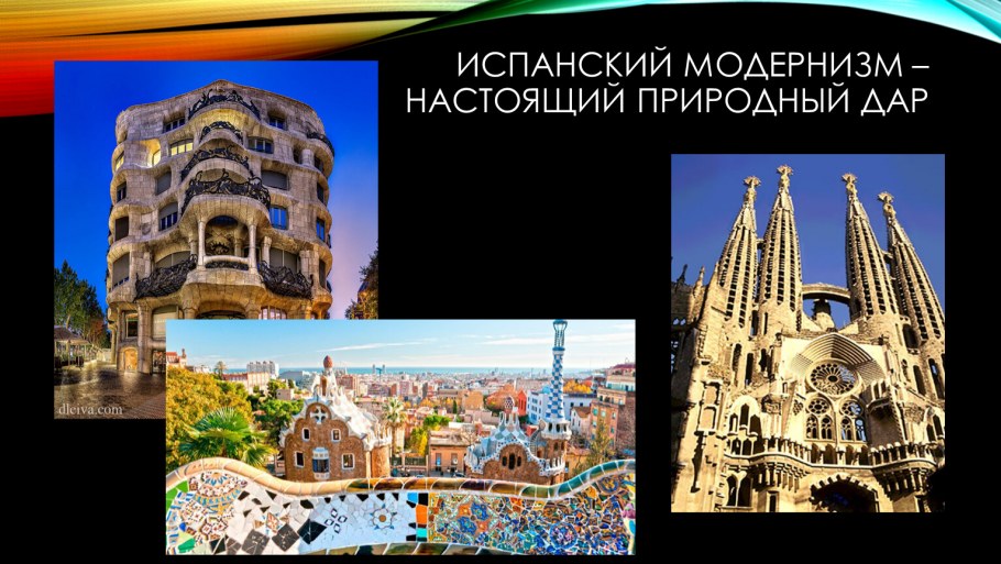 Модернизм в архитектуре Испания презентация