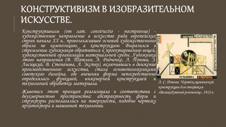 Особенности конструктивизма в искусстве