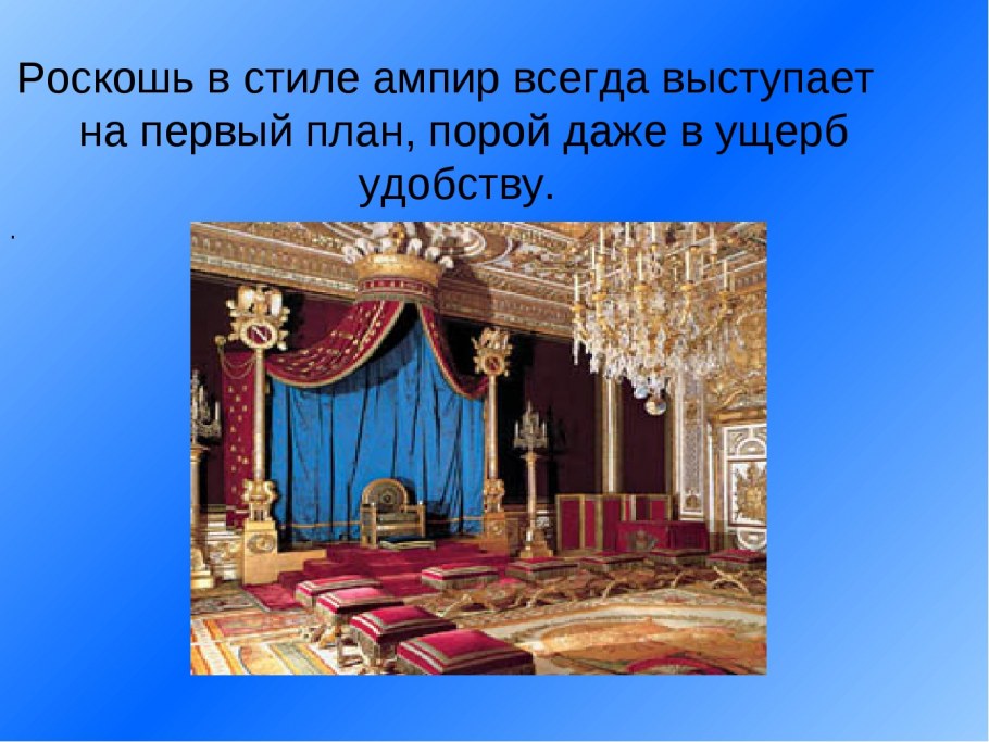 Черты стиля Ампир