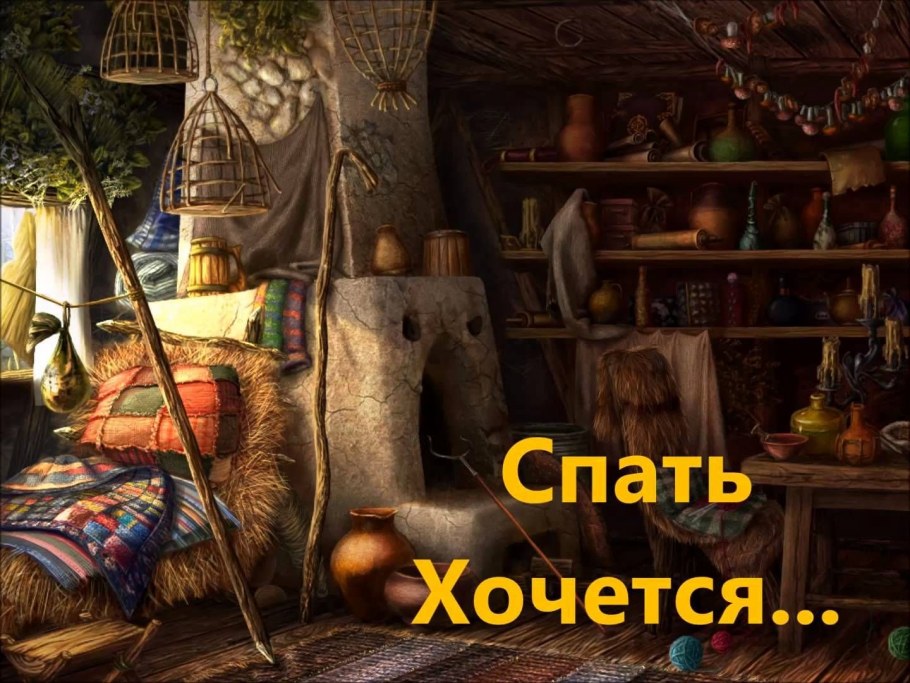 Домик колдуньи