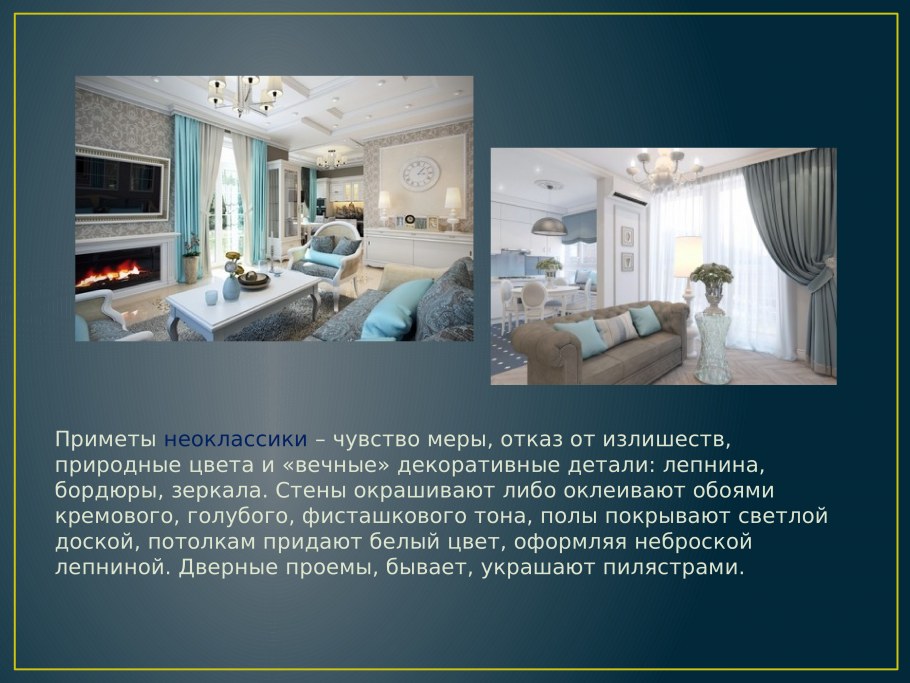 Приметы неоклассики