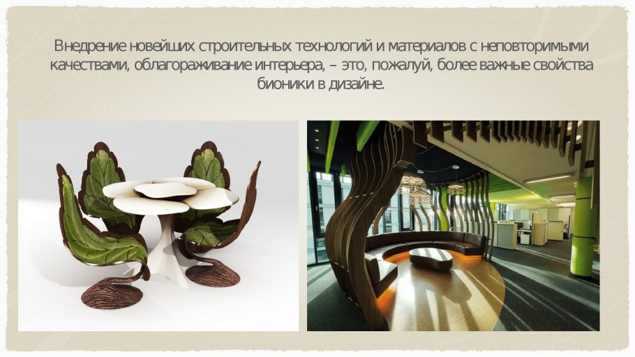 Бионика в интерьере презентация