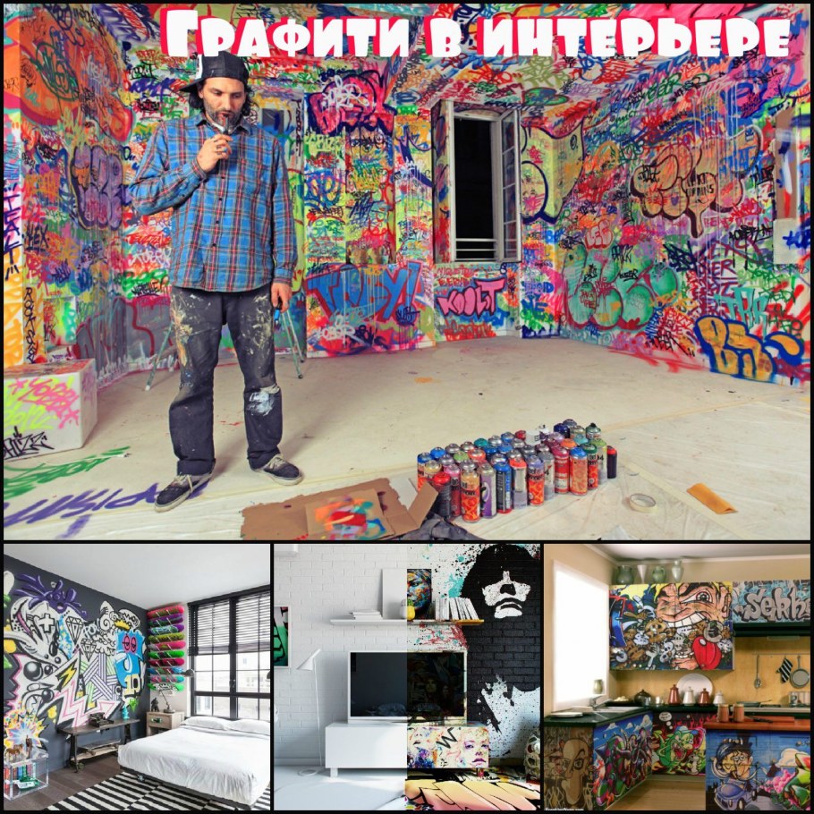 Стиль стрит арт в интерьере