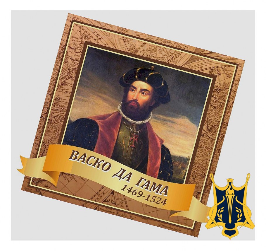 Герб ВАСКО да Гама