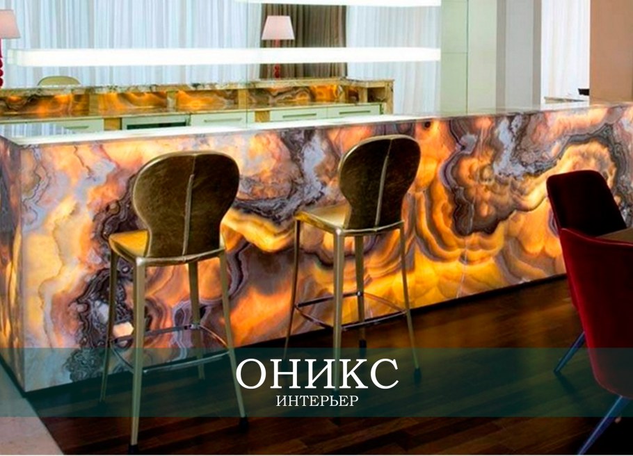 Оникс камень с подсветкой