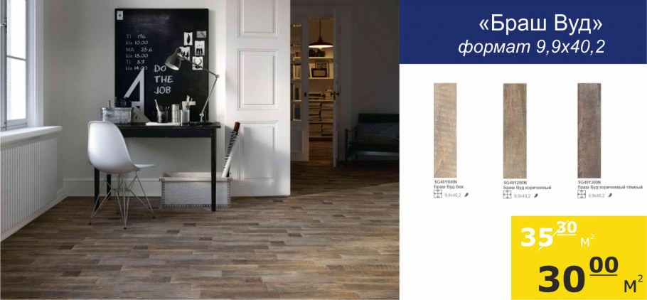 Браш Вуд Керама Марацци