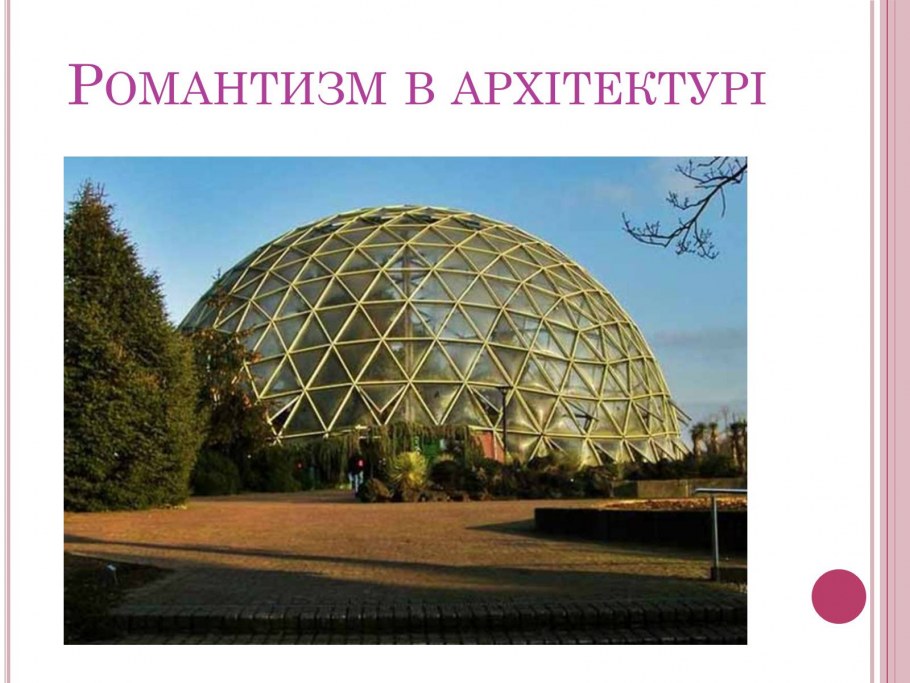 Дюссельдорфский Ботанический купол