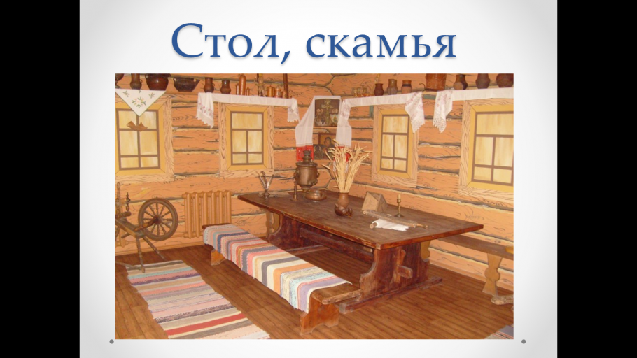 Скамья в русской избе