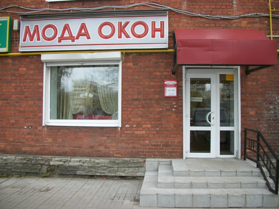 Магазин одежда для окон Рыбинск