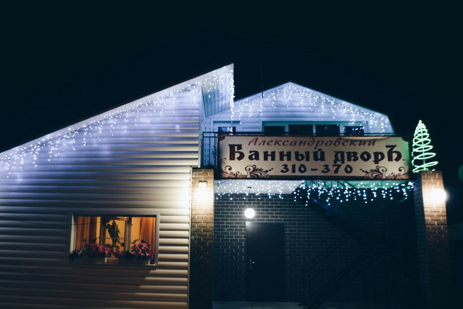 Александровский банный двор Курск